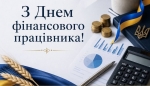 Шановні працівники фінансової сфери! Щиро вітаємо вас із професійним святом &ndash; Днем фінансового працівника!