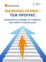 Маленькі кроки &mdash; теж прогрес: реалістичні поради, як подбати про себе