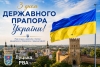 З Днем Державного Прапора України!