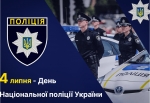 4 липня – День Національної поліції України!