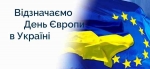 Щороку в третю суботу травня в Україні відзначається День Європи