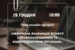 19 грудня відбудеться черговий «діалог влади та бізнесу». АНОНС