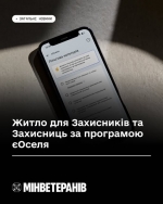 Житло для Захисників та Захисниць за програмою єОселя