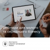 «Бренд підприємця — українець»: Fly_Academy, Офіс з розвитку підприємництва та експорту й Дія.Бізнес запускають вебінари для малого та середнього бізнесу