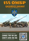 155 окрема механізована бригада імені Анни Київської  запрошує на службу!