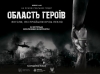 Кінокомпанія «IDEAFILMS» відзняла фільм «Область Героїв» – перша масштабна кінореконструкція реальних героїчних історій простих українців