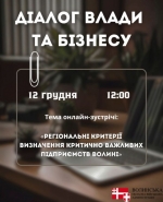 12 грудня відбудеться чергова онлайн-зустріч влади та бізнесу