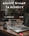 Діалог влади з бізнесом: про що говоритимуть 10 вересня