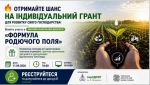 Аграріїв Луцького району запрошують долучитися до онлайн-дискусії &laquo;Формула родючого поля&raquo; та дізнатися про умови грантової підтримки