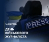 16 лютого &mdash; День військового журналіста