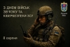8 серпня - День військ зв'язку та кібербезпеки Збройних Сил України