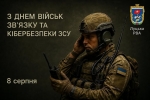 8 серпня - День військ зв'язку та кібербезпеки Збройних Сил України