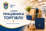 Шановні працівники торгівлі та громадського харчування, вітаю вас із професійним святом!