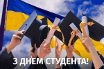 З Міжнародним днем студента!