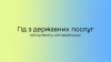 Гід з державних послуг - це інформаційний онлайн-портал про всі сервіси, що надаються органами виконавчої влади та місцевого самоврядування
