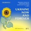 «Ukraine Now and Forever»: держава презентує об’єднаний бренд української культури в світі #StandWithUkraine