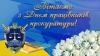 Шановні працівники прокуратури