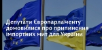 Депутати Європарламенту домовилися про припинення імпортних мит для України