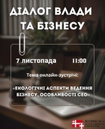 «Екологічні аспекти ведення бізнесу, особливості СЕО» – тема наступної зустрічі влади та бізнесу