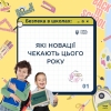 В українських школах вже цього року працюватимуть інспектори Служби освітньої безпеки