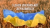 Українська державність – це наша спільна історія.  Українська державність – це наше спільне майбутнє.