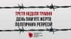 Щороку третьої неділі травня в Україні вшановують пам&rsquo;ять мільйонів загублених життів, бездушно знищених радянським тоталітарним режимом