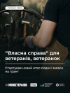 Стартував новий етап подачі заявок на грант “Власна справа” для ветеранів, ветеранок та членів їхніх родин