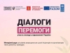 Міністерство молоді та спорту України спільно з партнерами запускає проект «Діалоги перемоги: участь молоді у відновленні України»
