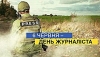 З Днем журналіста України: об’єктивно висвітлюючи ситуацію в цей непростий час, Ви наближаєте нашу державу до Миру та Перемоги!