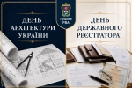 Вітаємо державних реєстраторів та архітекторів із професійними святами!