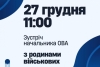 Родини військових запрошують взяти участь у зустрічі з начальником ОВА