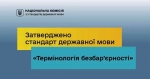 Національна комісія зі стандартів державної мови затвердила стандарт державної мови &laquo;Термінологія безбар&rsquo;єрності&raquo;
