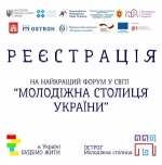 Стартувала реєстрація на Всеукраїнський молодіжний форум «Молодіжна столиця України»