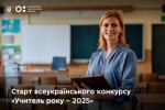 Розпочалася реєстрація на Всеукраїнський конкурс «Учитель року - 2025»