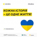 Міжнародний проект #МояВійна: правда про війну в Україні