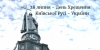 28 липня – відзначаємо День хрещення Київської Русі-України