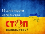 З 25 листопада до 10 грудня відбувається щорічна  Всеукраїнська акція &quot;16 днів проти насильства&quot;