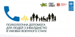 В Україні діє лінія допомоги “Психологічна та правова допомога для людей з інвалідністю в умовах воєнного стану”
