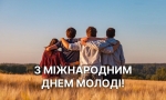Вітаємо з міжнародним днем молоді!