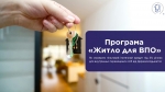 Програма &laquo;Житло для ВПО&raquo;: покрокова відеоінструкція