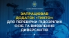 ​​В Україні запрацював додаток «ТиХто» для перевірки підозрілих осіб