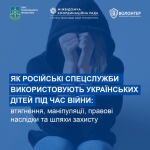 ВИКОРИСТАННЯ УКРАЇНСЬКИХ ДІТЕЙ РОСІЙСЬКИМИ СПЕЦСЛУЖБАМИ