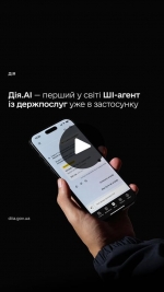 Запустили Дія.AI у застосунку &mdash; сплачуйте штрафи та формуйте витяги з ШІ-агентом