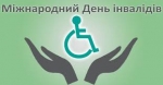 3 грудня Міжнародний день інвалідів
