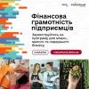 Запуск безоплатної онлайн-програми &laquo;Фінансова грамотність підприємців&raquo;.