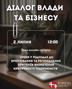 АНОНС. Діалог влади та бізнесу: &laquo;Зміни у підходах до бронювання та регіональних критеріїв визначення критичності підприємств&raquo;
