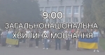 Щоденно о 9 годині – загальнонаціональна хвилина мовчання