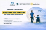 18 травня 2026 року відбудеться круглий стіл &laquo;Кордони без бар&rsquo;єрів для родин дітей з інвалідністю&raquo;