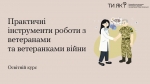 Стартував освітній відеокурс для посилення якості медичної підтримки ветеранів