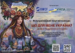 IV Всеукраїнський творчий конкурс «Що для мене Україна?» до Дня Незалежності України